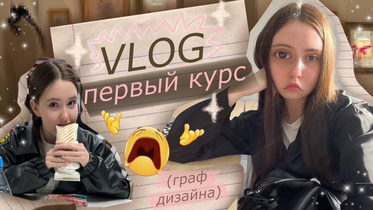 vlog студенточки графического дизайна🎨🩰
