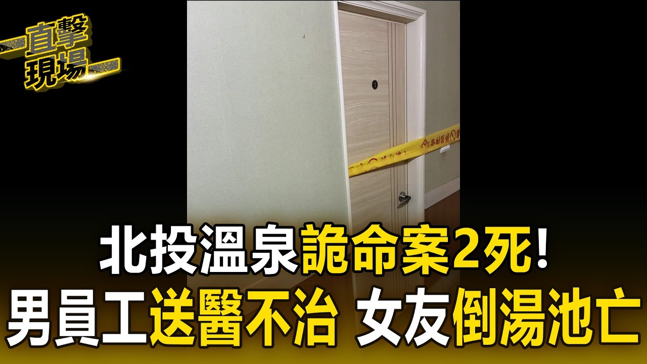 北投溫泉詭命案2死！男員工送醫不治 女友倒湯池亡【直擊現場】
