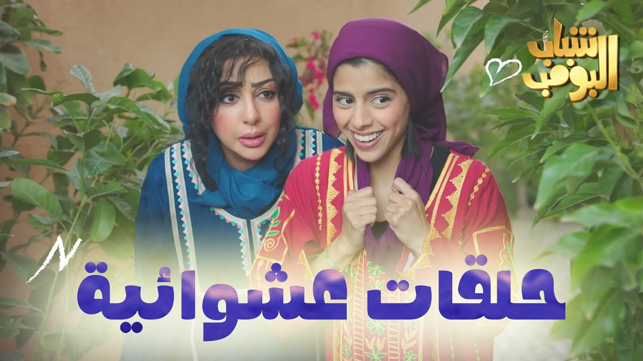 حلقات عشوائية 🎞️ - مسلسل شباب البومب 😍
