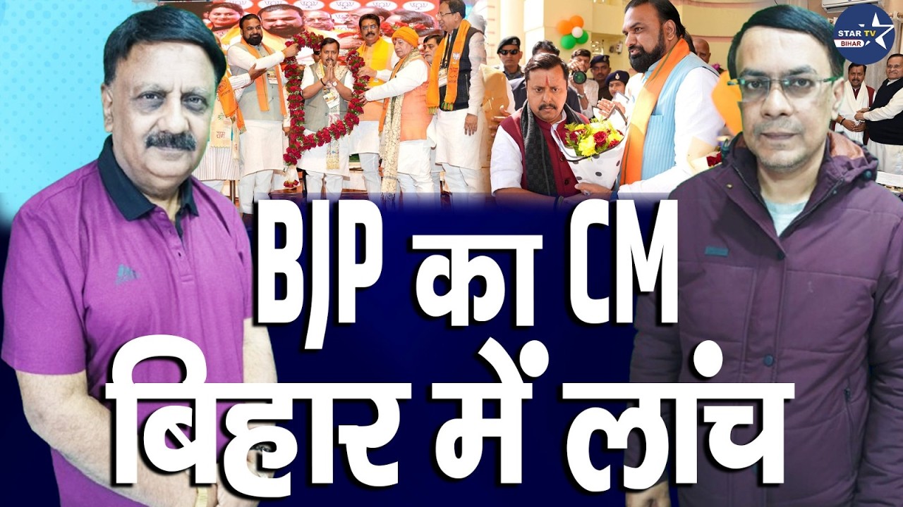 BJP के जाल में फंसे Nitish, अब खेला तय ! BJP I EXCLUSIVE INTERVIEW I STAR TV  BIHAR I