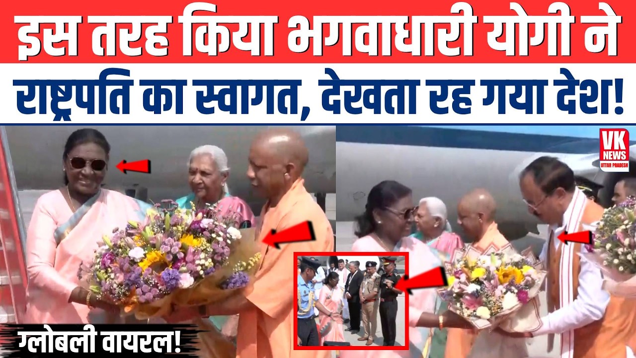 इस तरह किया भगवाधारी CM Yogi ने राष्ट्रपति Droupadi Murmu का स्वागत,  देखता रह गया देश! | Viral