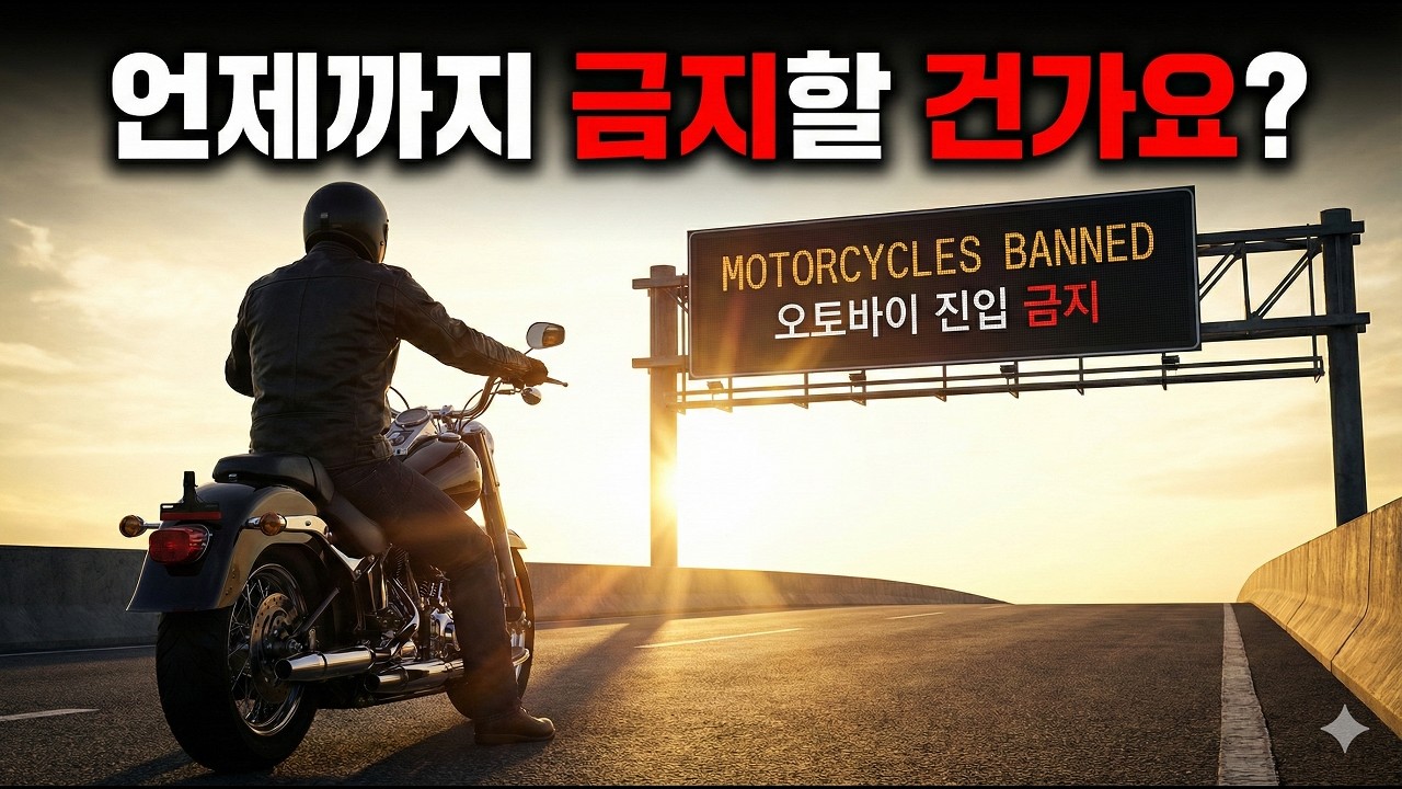 오토바이 고속도로 진입 금지, 50년 넘게 안 풀리는 진짜 이유