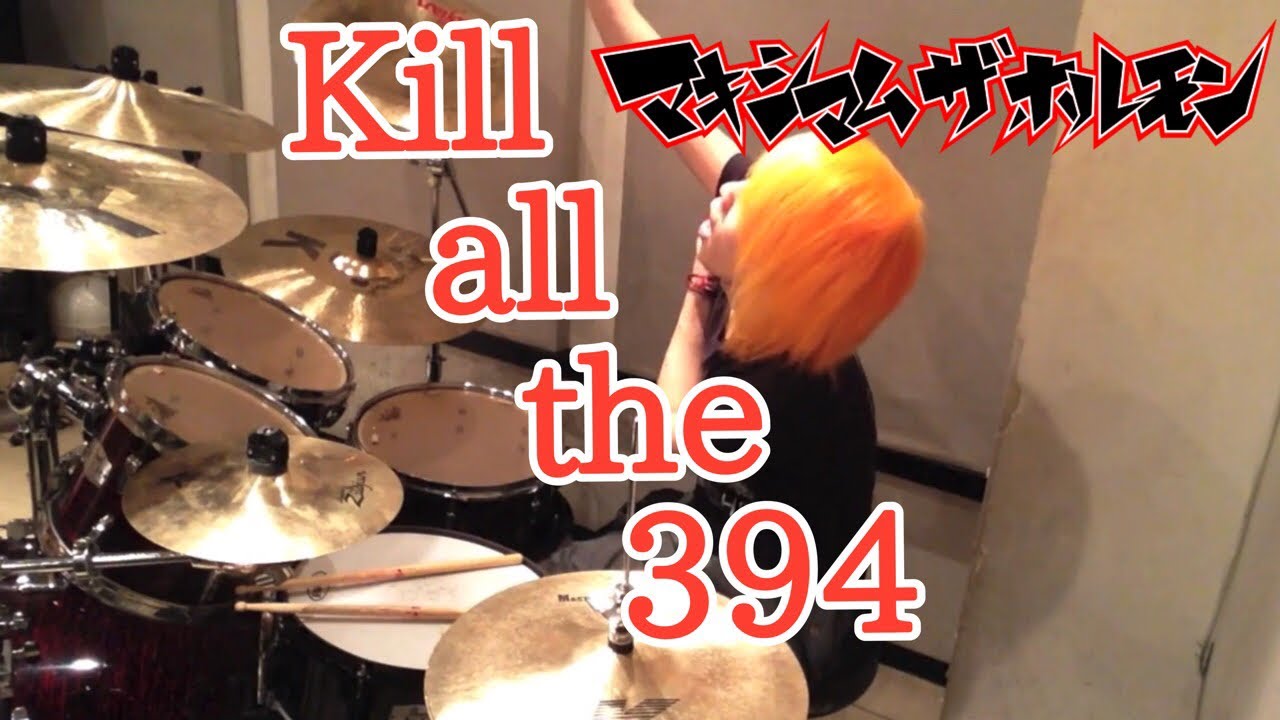 【マキシマム ザ ホルモン】「Kill all the 394」を叩いてみた【ドラム】