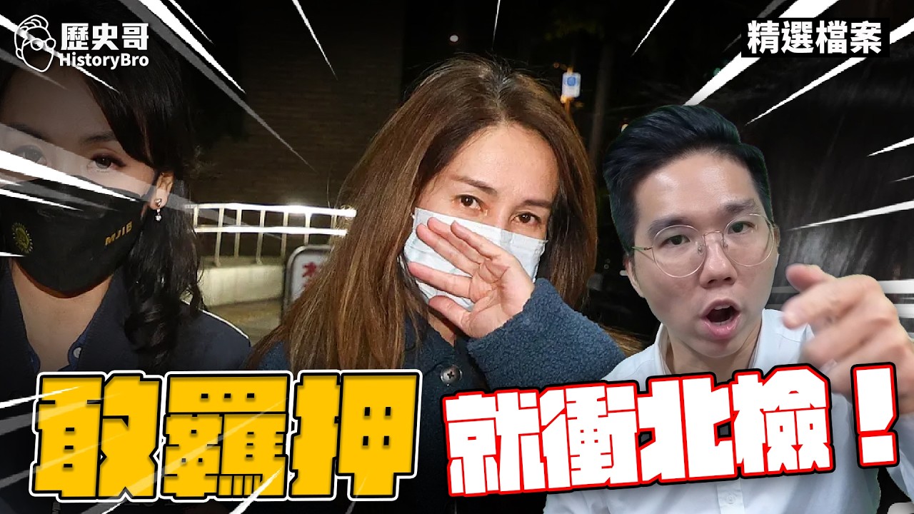 抓高金素梅時機精準到可怕！這波操作是衝著誰？#民進黨 #賴清德 #兩岸【歷史哥精選檔案｜李易修】