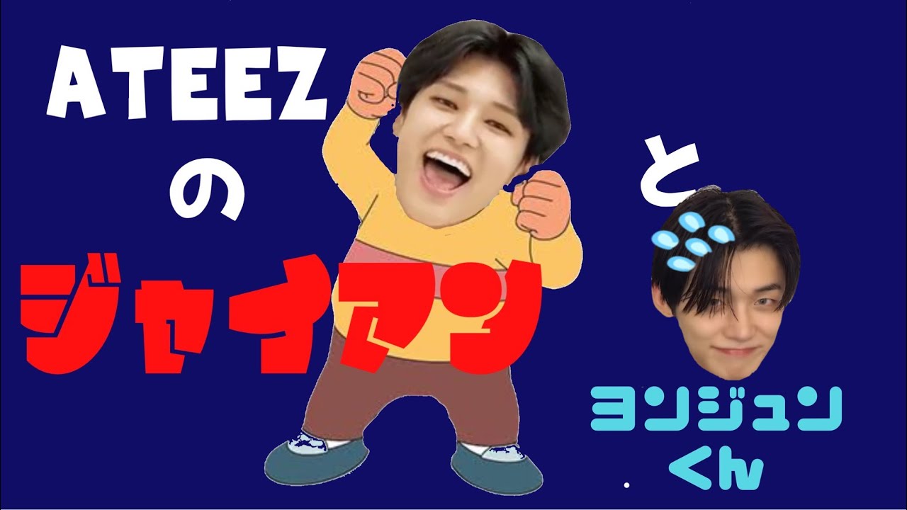 ATEEZのジャイアンウヨンくんとヨンジュンくん/ateez/TXT/2人は親友/ヨンジュンくんへの当たり強ない？/アチズにもジャイアンいるんです。ヨンジュンくん声が優しいなぁateez 日本語字幕