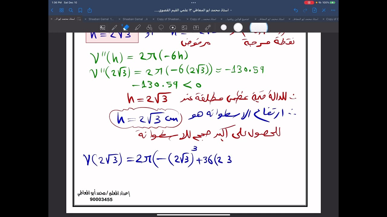 ساحر الرياضيات ١٢ علمي تطبيقات على القيم القصوى