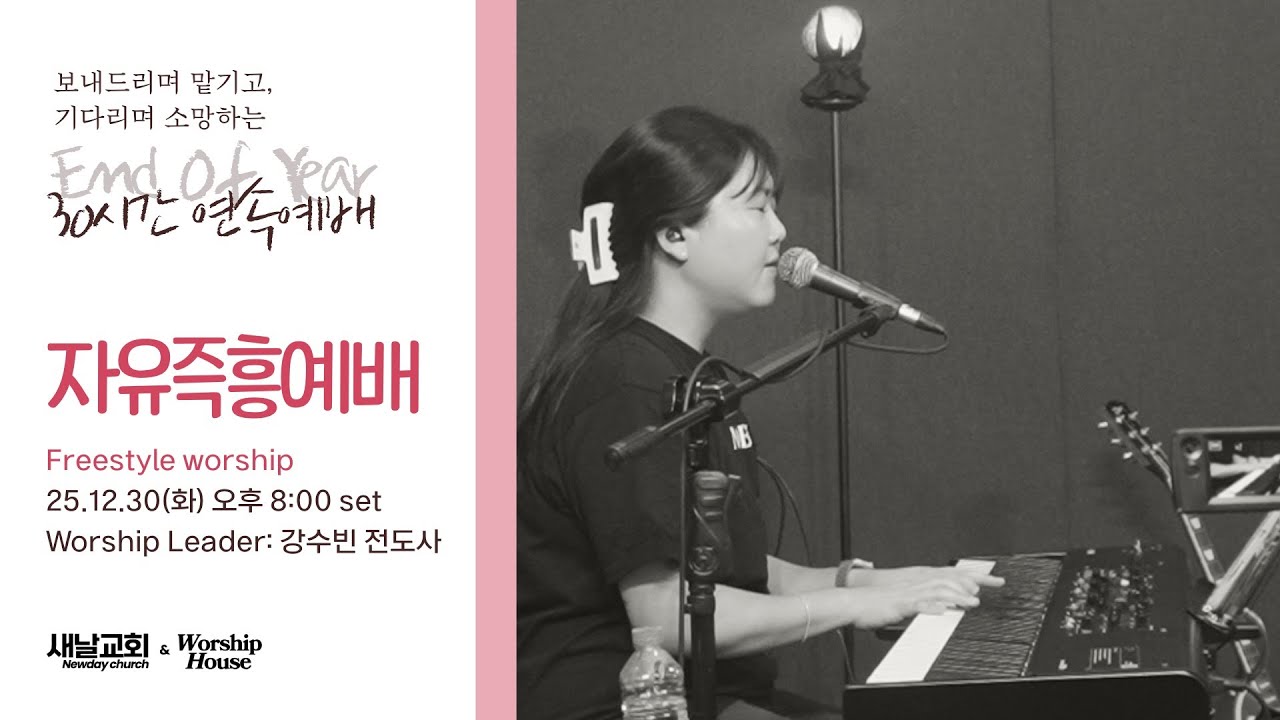 [EOY 30시간 연속예배] 강수빈  / 자유즉흥예배 / 251230