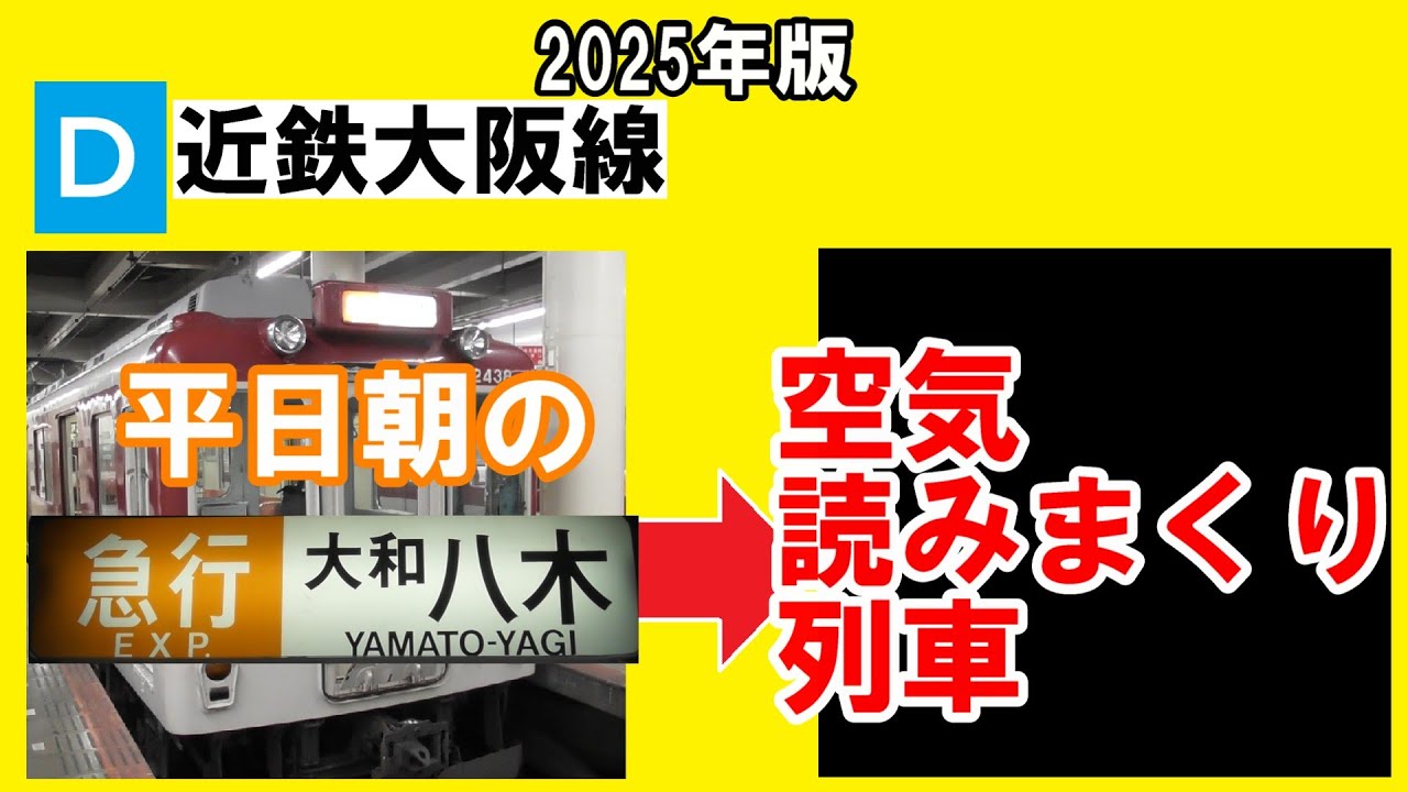 【知ってる!?】近鉄大阪線　平日朝の急行大和八木行き2025年ダイヤの行きつく先を調べてみたら、需要を読みまくっていた（※個人の見解です）
