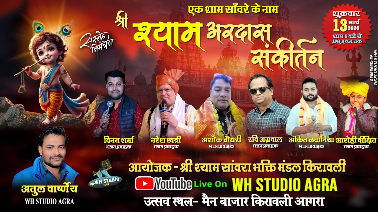 LIVE 🔴 श्री श्याम अरदास संकीर्तन || 13 MAR 2026 || आयोजक - श्री श्याम साँवरा भक्ति मंडल किरावली आगरा