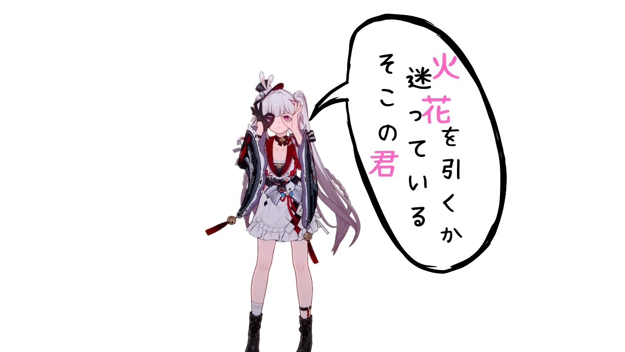 あれ？まだ火花のこと引いてないの？