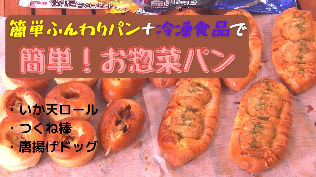 【簡単ふんわり】冷凍食品使って簡単お惣菜パン【中種法】