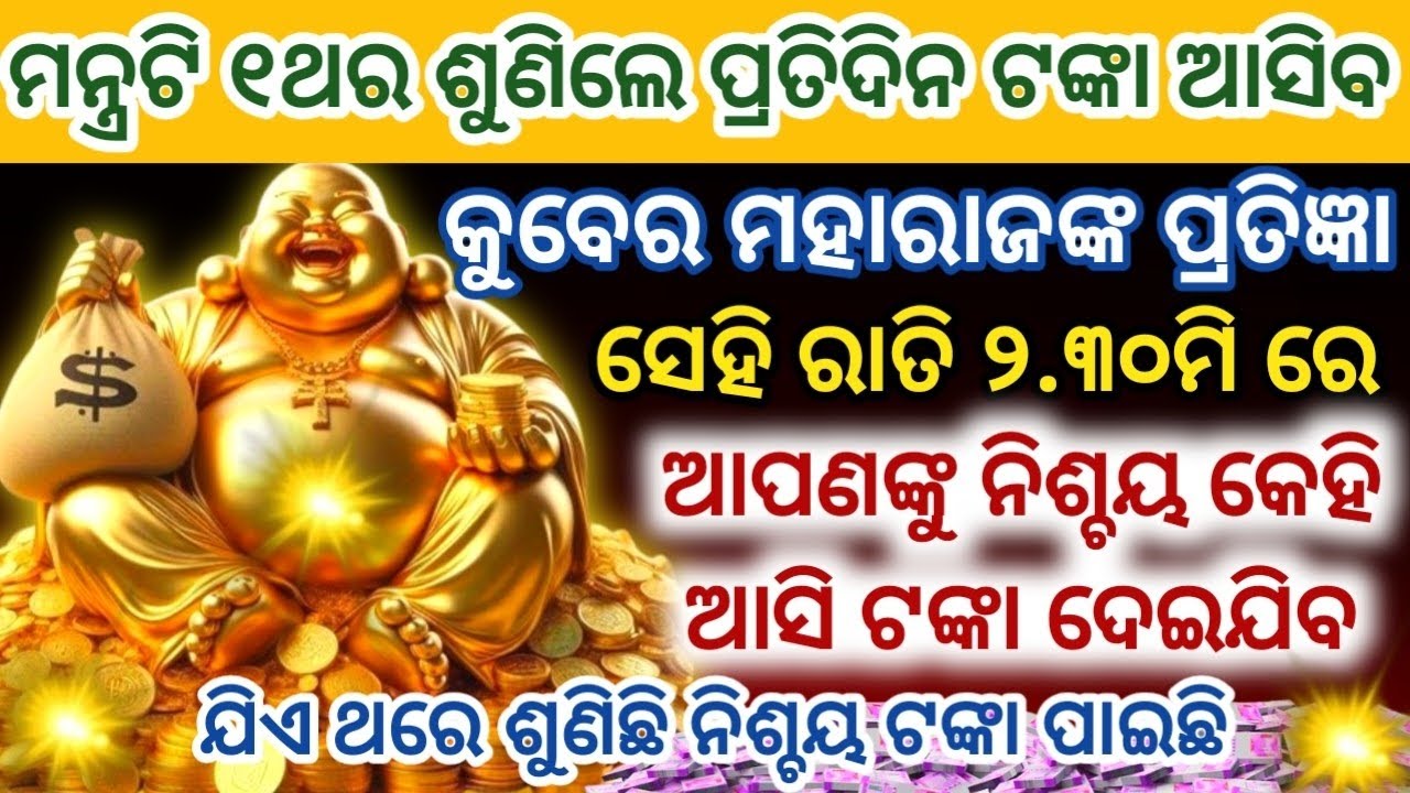ଶ୍ରୀ କୁବେରଦେବଙ୍କ ମନ୍ତ୍ରଟି ୧ଥର ଶୁଣିଲେ ପ୍ରତିଦିନ ଟଙ୍କା ଆସିବKubera Mantra for Attracts MoneyFast💸
