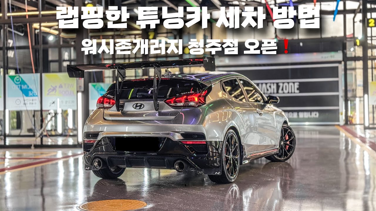 VLOG #133 l 차쟁이들 환장하는 벨로스터N 세차 방법 ! l 워시존개러지 청주점 오픈