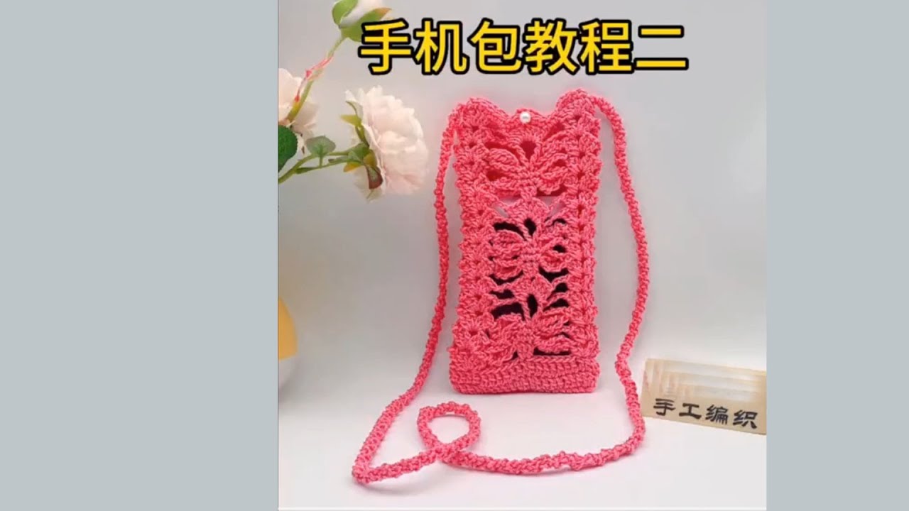 美丽的手工钩织手机包教程