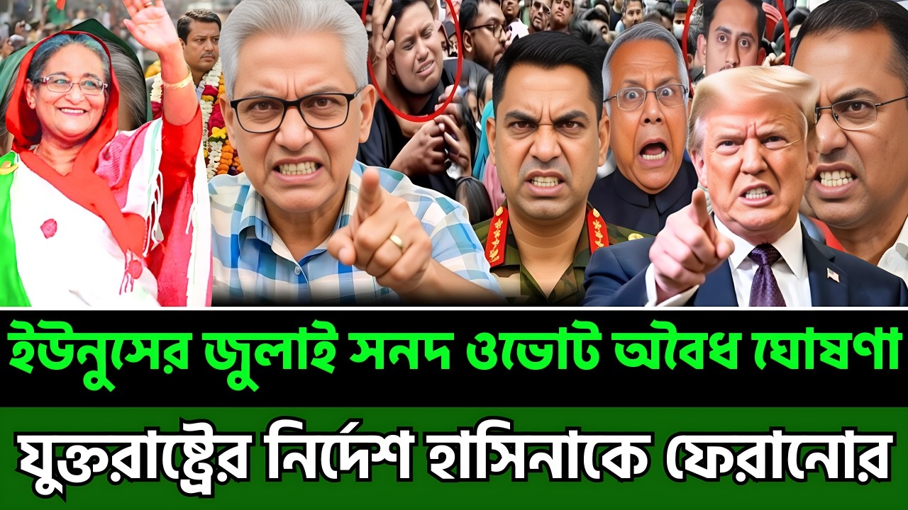 ইউনুসের জুলাই সনদ অবৈধ ঘোষণা | যুক্তরাষ্ট্রের নির্দেশ হাসিনাকে দেশে ফেরানোর | Masud Kamal Talk Show