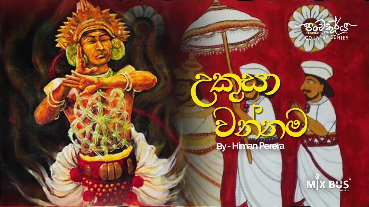 𝐔𝐤𝐮𝐬𝐚 𝐖𝐚𝐧𝐧𝐚𝐦𝐚 | INSTRUMENTAL COVER by Himan Perera - 𝐔𝐬𝐢𝐧𝐠 𝐏𝐚𝐧𝐜𝐡𝐚𝐭𝐡𝐮𝐫𝐲𝐚 𝐋𝐢𝐛𝐫𝐚𝐫𝐲 | Mixbus Studio