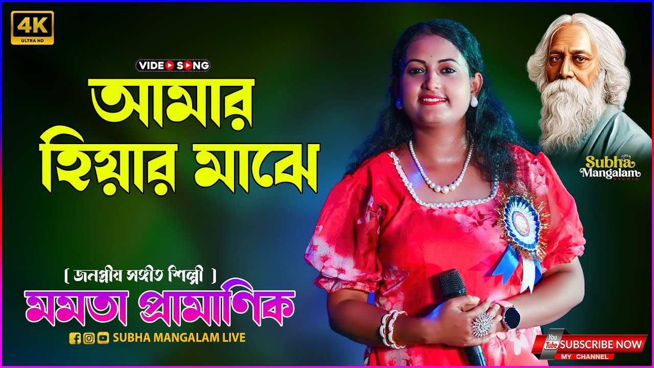 Amar Hiyar Majhe (আমার হিয়ার মাঝে) | Rabindra Sangeet | Voice - Mamata Pramanik