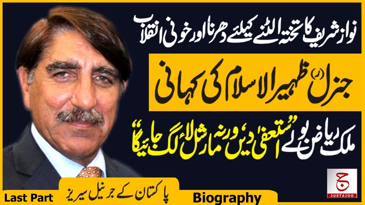 Lt Gen (r) Zaheerul Islam Unheard Biography #02 | Story of a Failed Coup | Justajoo | Awais Ghauri