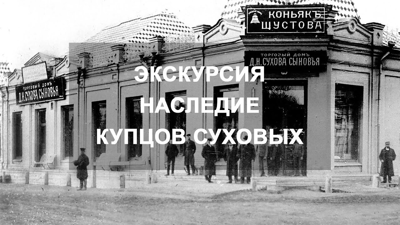 Экскурсия «Наследие купцов Суховых»