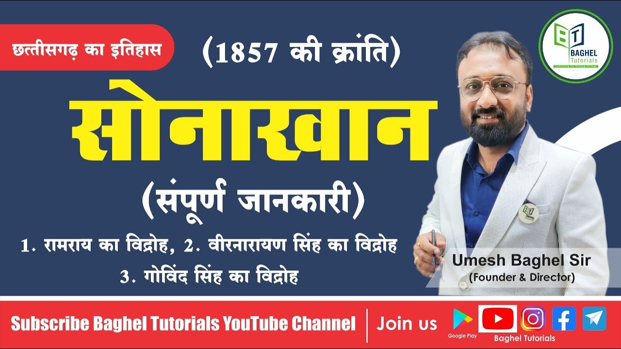 सोनाखान का विद्रोह 1857 || Rebellion of sonakhan 1857  || 1857 की क्रांति  || BY- Umesh Baghel Sir