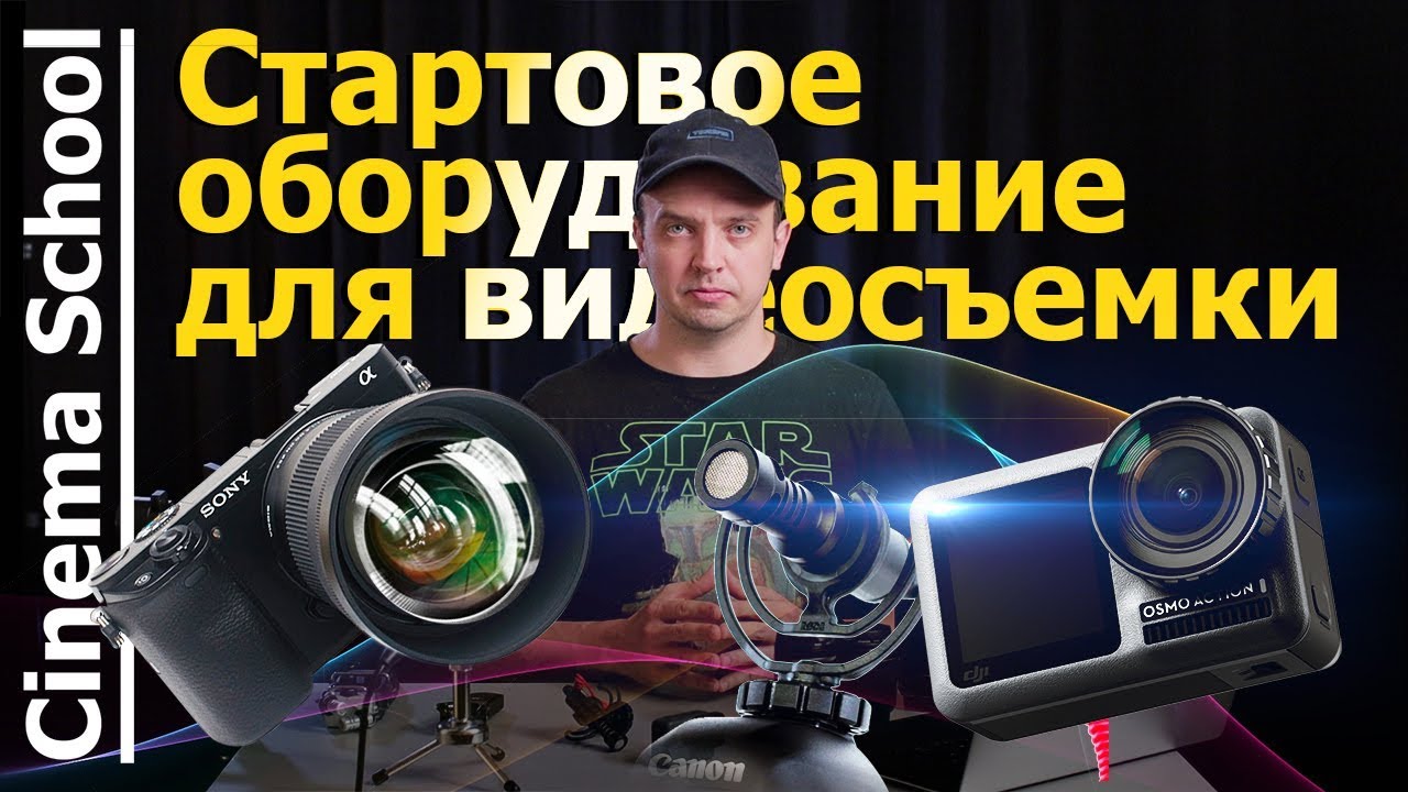 Как снимать видео. Часть 1. Начальное оборудование для съемки видео. Камера, звук.