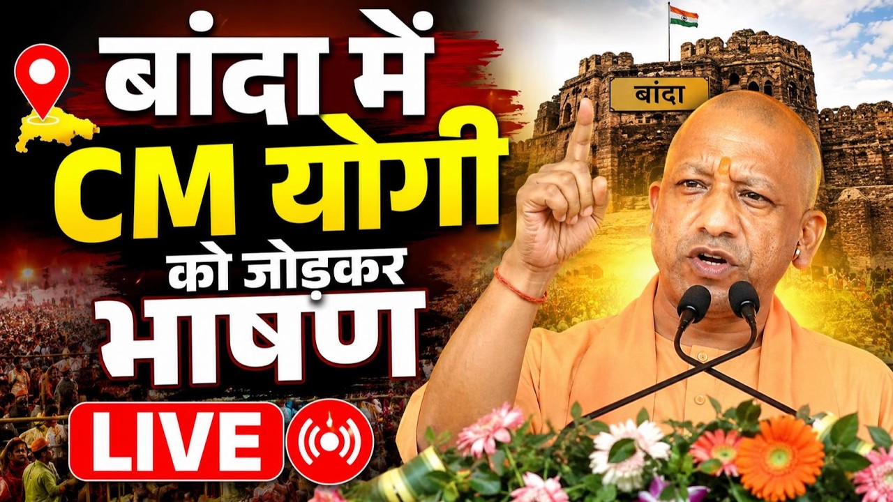 CM Yogi Speech in Banda: बांदा में दहाड़े सीएम योगी! ₹710 करोड़ की सौगात देकर विपक्ष पर साधा निशाना