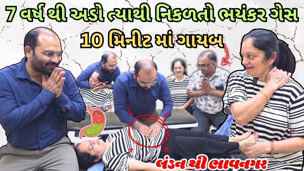 લંડન થી આવેલ માતાજીને 7વર્ષ થી અડો ત્યાથી નીકળતો ભયંકર ગેસ 10 મિનિટમાં દવા વગર સારો થયો 