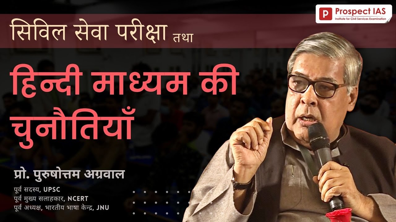 प्री-बैच सेमिनार : सामान्य अध्ययन फाउंडेशन कोर्स | Speaker: Prof. Purushottam Agrawal ex UPSC member