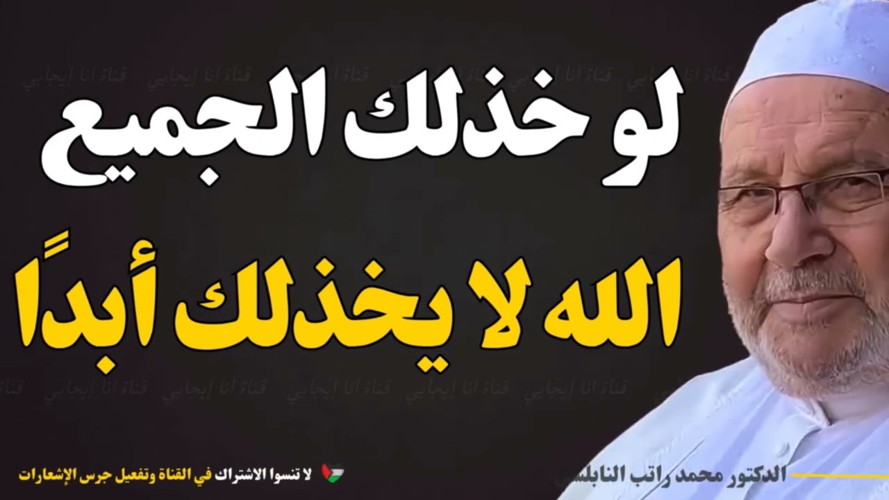 لو خذلك كل من في الأرض… الله معك ولن يخذلك | محمد راتب النابلسي