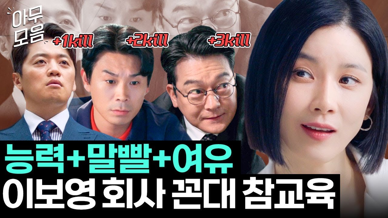 [아무모음] 대행사 모지리 3총사 사기 능력치로 참교육해주는 이보영💥 | 대행사 | JTBC 230129 방송 외
