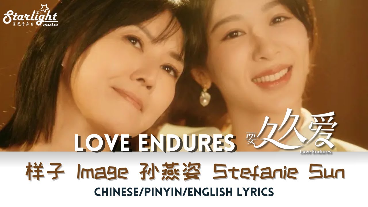 Love Endures OST《要久久爱》 电视剧原声带主题曲 《样子 Image》 孙燕姿 Stefanie Sun 【Chinese/Pinyin/English Lyrics】