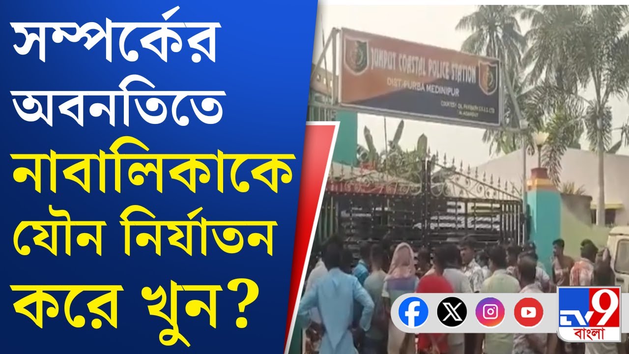 Purba Medinipur Crime: পূর্ব মেদিনীপুরে নাবালিকাকে ধর্ষণ করে খুন করার অভিযোগ প্রেমিকের বিরুদ্ধে