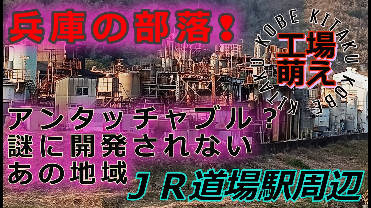 【兵庫の部落】神戸市北区・JR道場周辺の謎に開発されない地域と昭和レトロ『ねじ式』工場・富士チタン工業の威容～千刈ダム直下の謎のトンネル！～鏑射寺夕照！《裏神戸探検隊シリーズ！》＃つげ義春＃集落＃部落