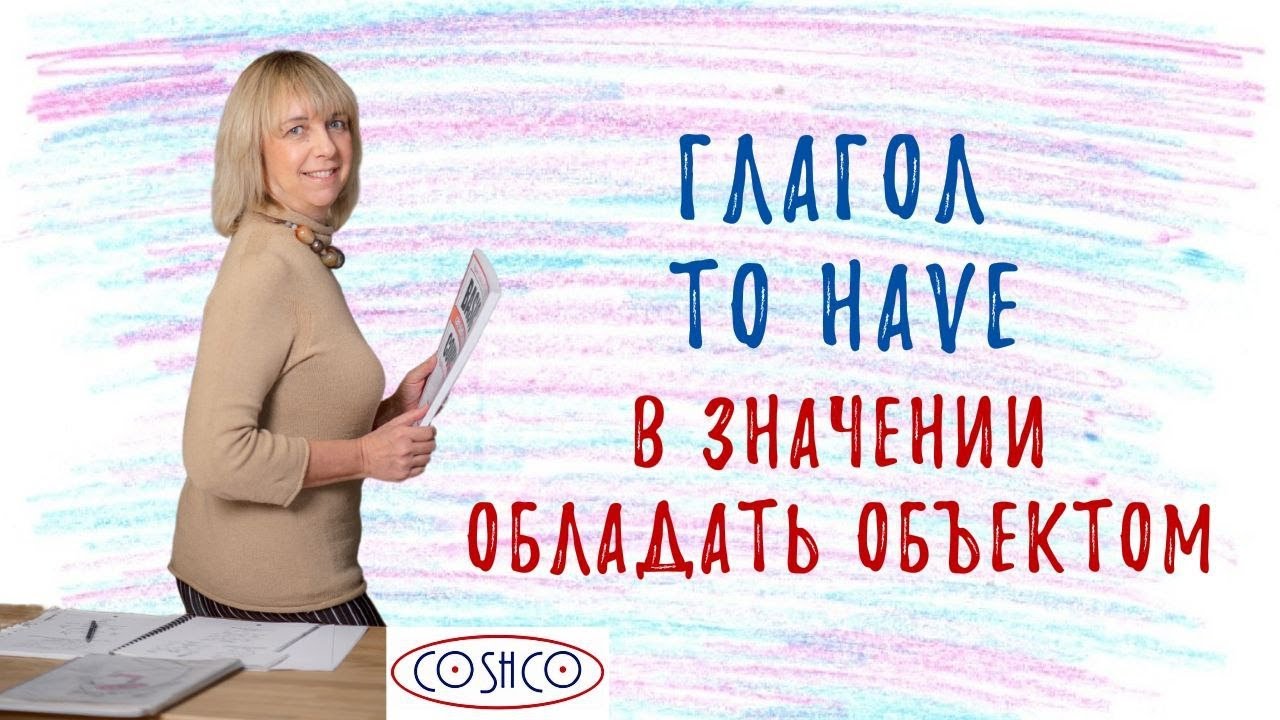 Глагол TO HAVE - Как понять и не ошибиться? Разбираемся вместе!