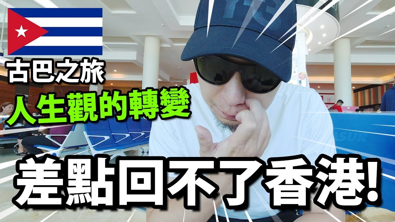 【古巴之旅】差點回不了香港！人生觀大轉變。 (忽然對政治表態的原因)