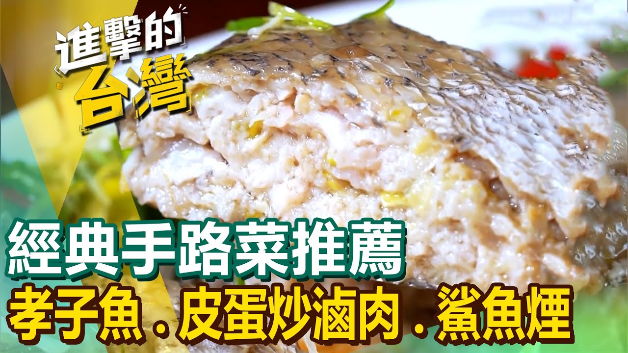 【經典手路菜推薦】皮蛋炒滷肉/孝子魚/金桔燻粉腸/嗆辣水煮牛/干貝酥鰻魚米糕/紅蟳冬粉/人氣鯊魚煙/蛋酥砂鍋魚頭 【進擊的台灣】 @進擊的台灣