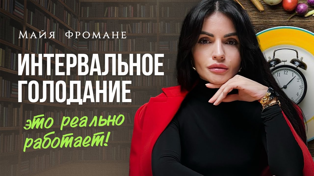 Интервальное голодание: как добиться лучших результатов?