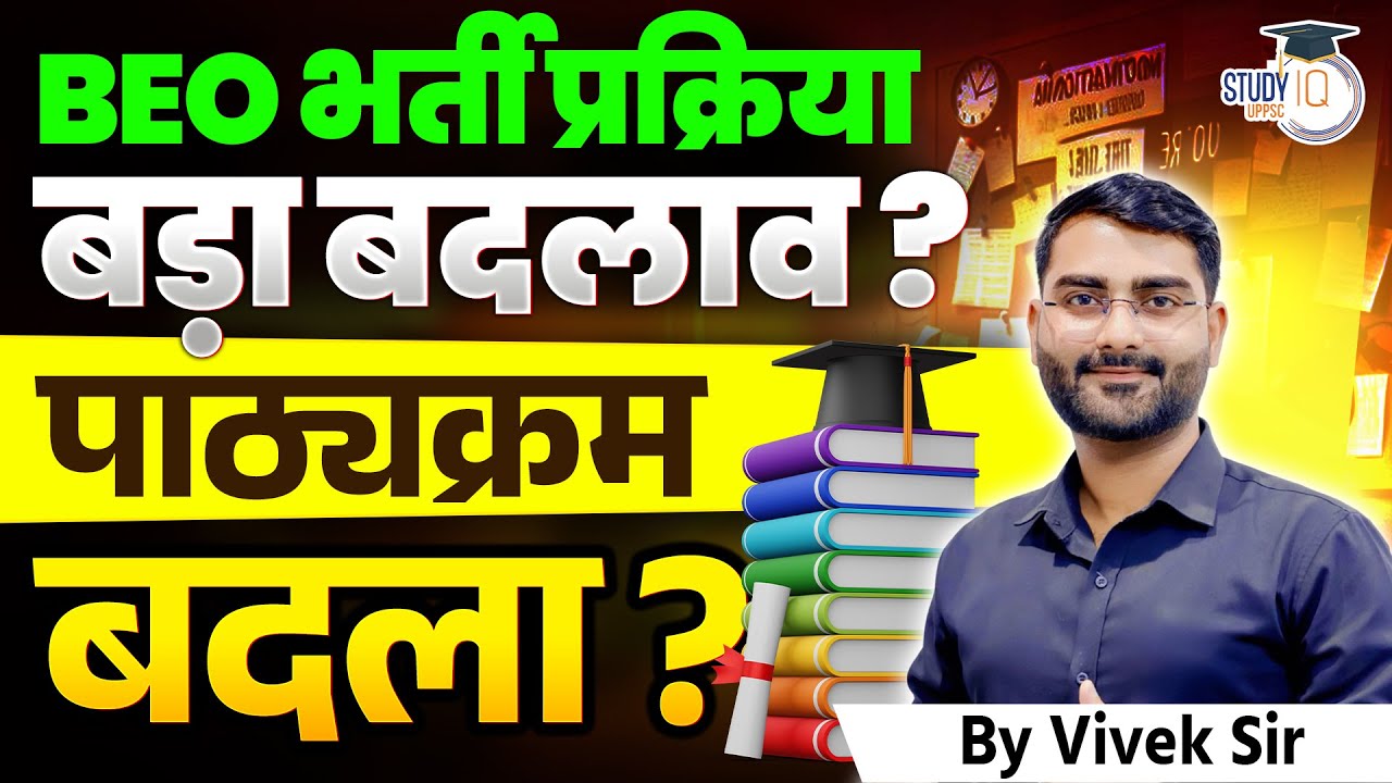 BEO Recruitment Latest Update | BEO भर्ती प्रक्रिया में बड़ा बदलाव? | BEO Syllabus Changed? |StudyIQ