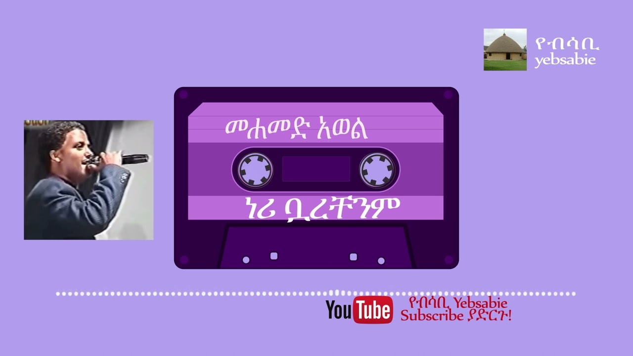 መሐመድ አወል ነሪ ቧረቸንም የትከኺታ@TESFAREVIEW @BETEGURAGENETWORK