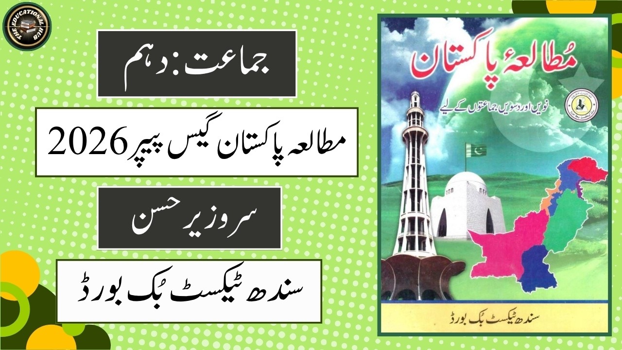 Class 10 Pakistan Studies Guess Paper 2026 | the educational hub | Sir Wazeer Hassan |