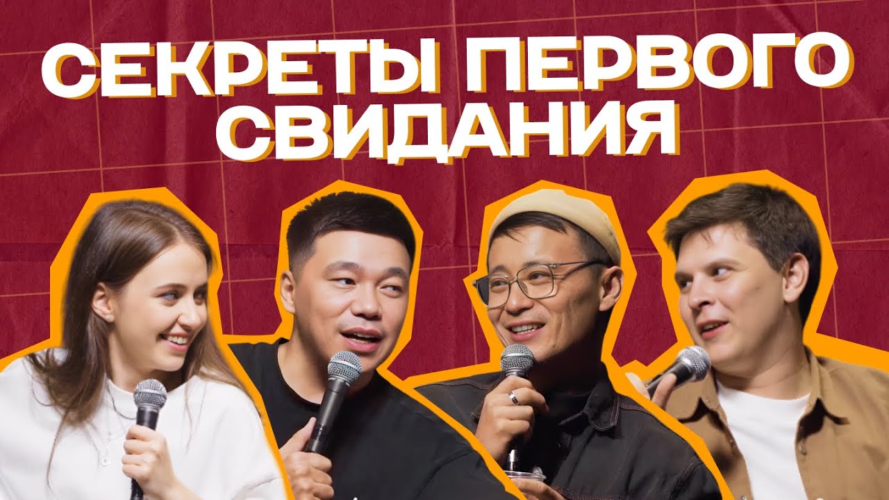 СЕКРЕТЫ ПЕРВОГО СВИДАНИЯ | Руслан Тай, Данияр Алшинов | Поговорим откровенно