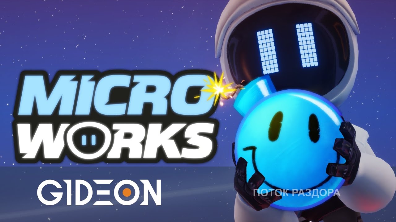Стрим: MicroWorks - НЕ ПРЕДАВАТЬ, НО ПОССОРИТЬСЯ! КТО БОМБАНЁТ ПЕРВЫЙ В БИТВЕ СТРИМЕРОВ?
