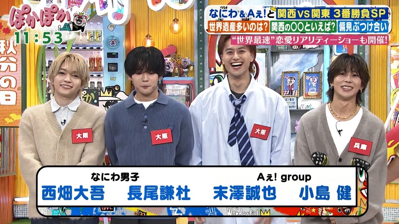 なにわ男子＆Aぇǃgroup【ぽかぽか】2025.9.23