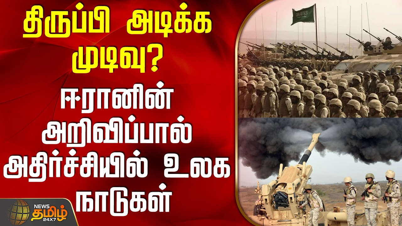 Saudi Arabia Warning | Iran | திருப்பி அடிக்க முடிவு? -ஈரானின் அறிவிப்பால் அதிர்ச்சியில் உலக நாடுகள்