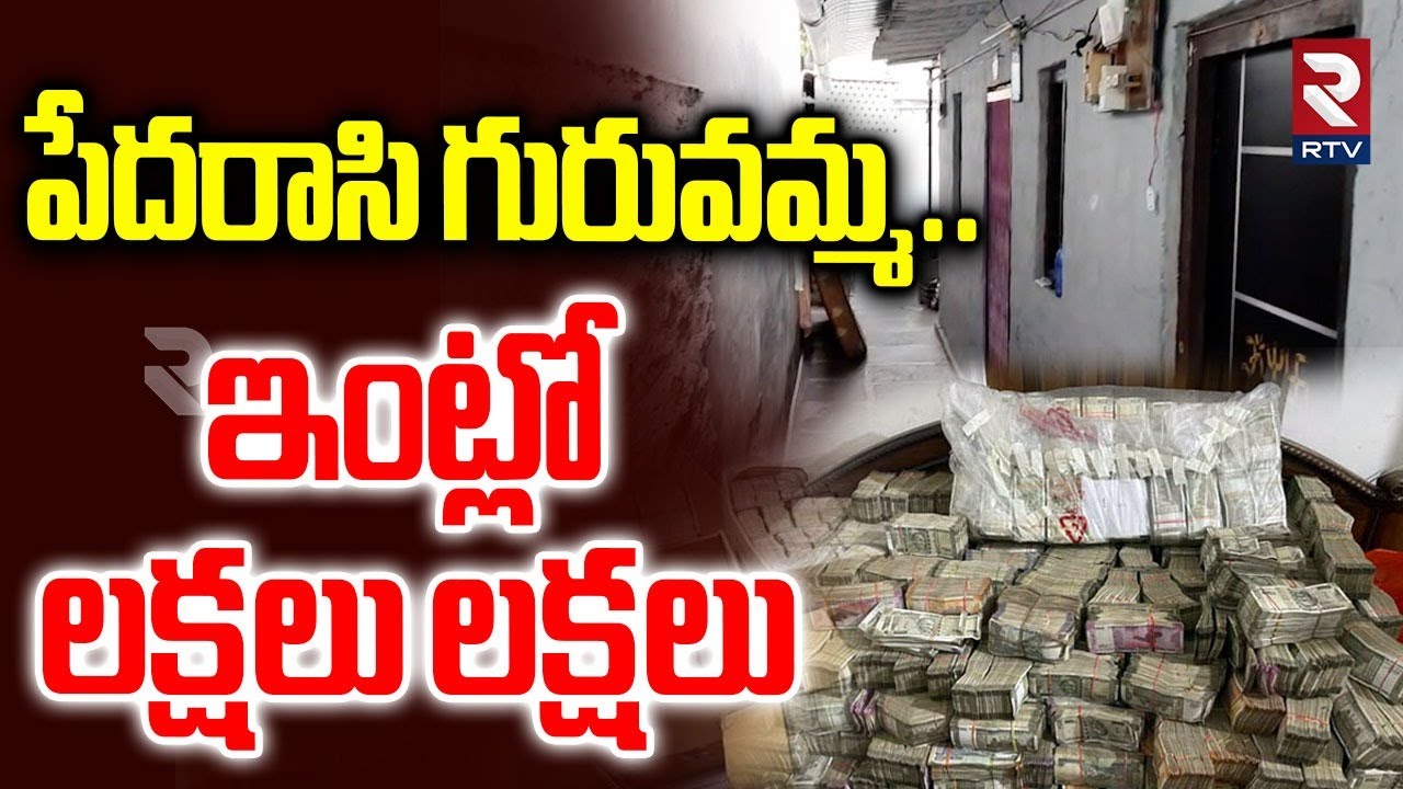 Task Force Shock In After Raid | గురువమ్మ..ఇంట్లో లక్షలు లక్షలు | Huge Money In Labour House | RTV