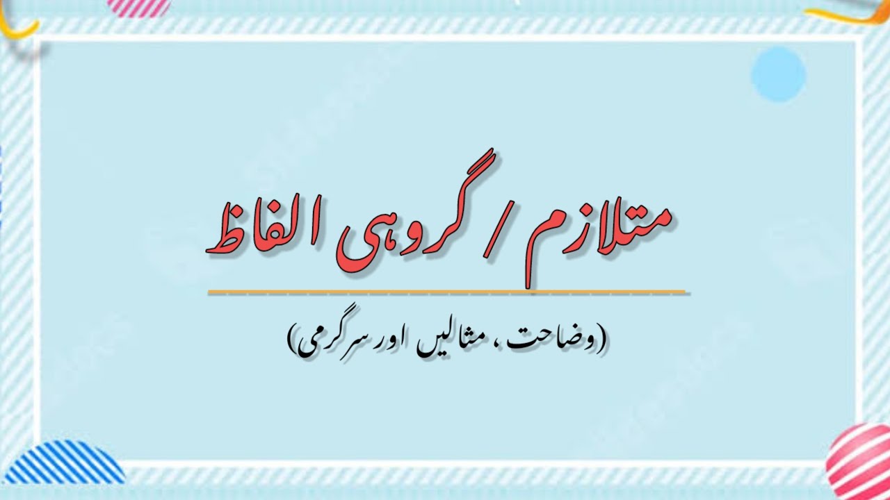 Mutlazim/Grohi Alfaz.متلازم /گروہی الفاظ Explanation with Examples.