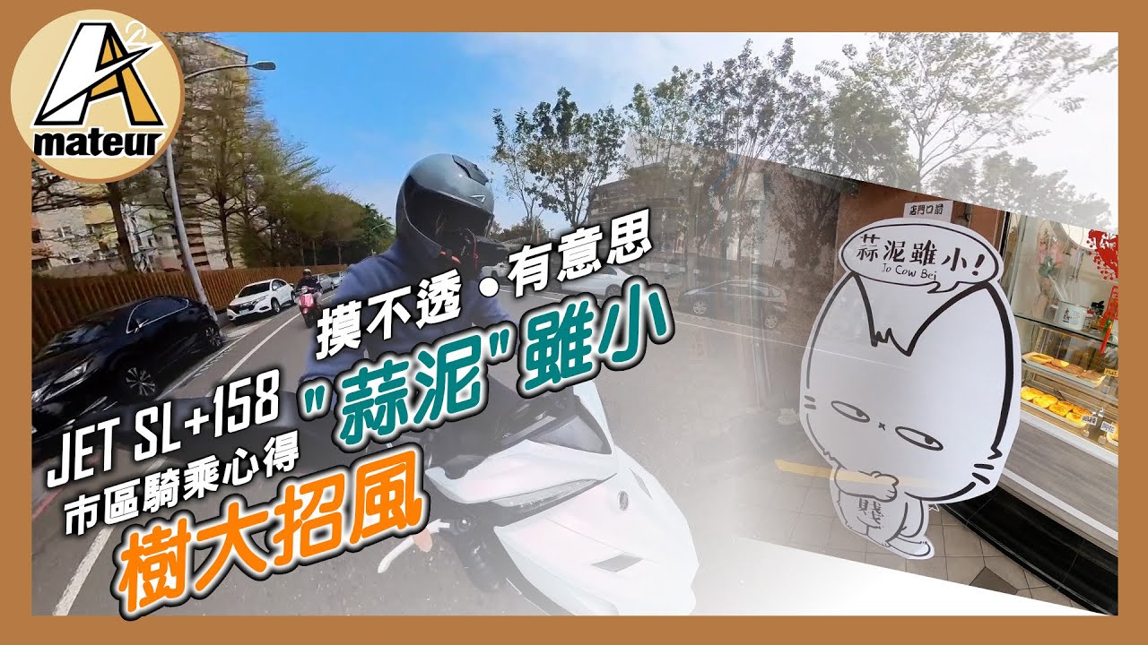 【艾邁修】【SYM車系企劃】樹大招風，蒜泥雖小｜摸不透的神秘處，覺得這台車有點意思了｜JET SL+ 158 市區騎乘心得｜