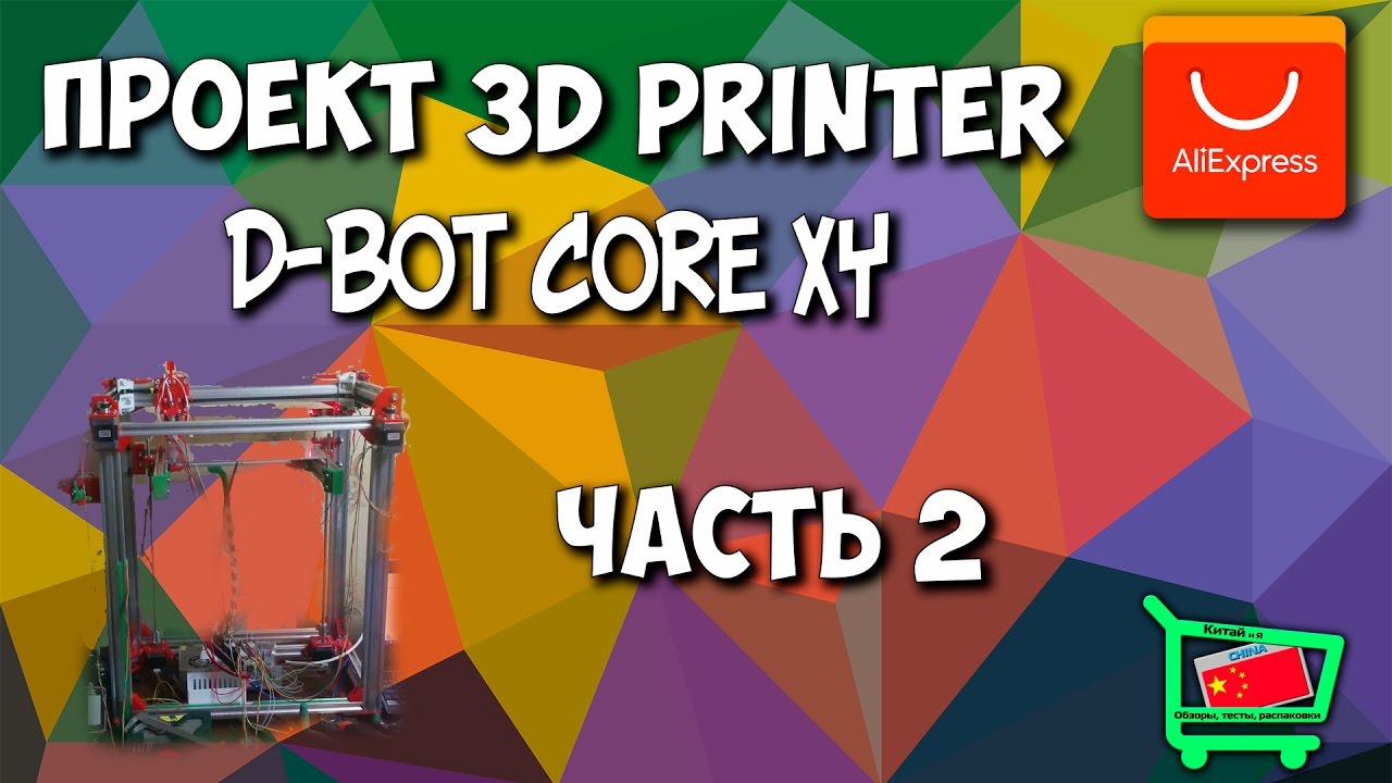 ПРОЕКТ: D-Bot COREXY собираем 3D принтер. Часть 2. (Подготовка)