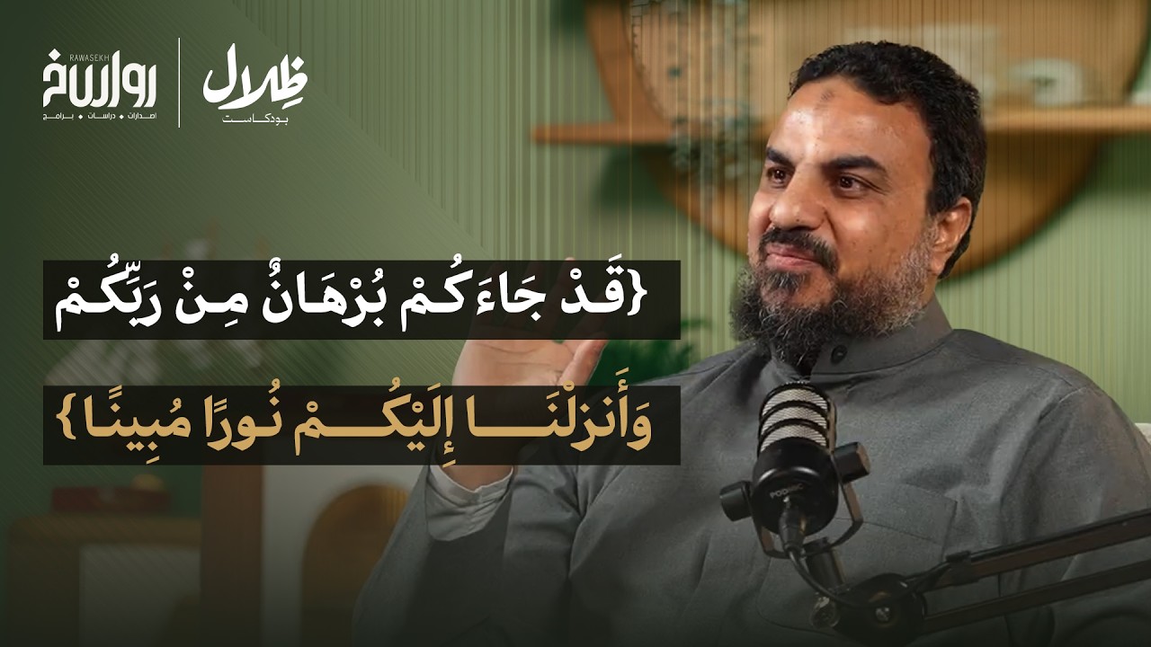 اليقين بآيات الله والاهتداء بها | الشيخ حسين عبد الرازق | ظلال بودكاست