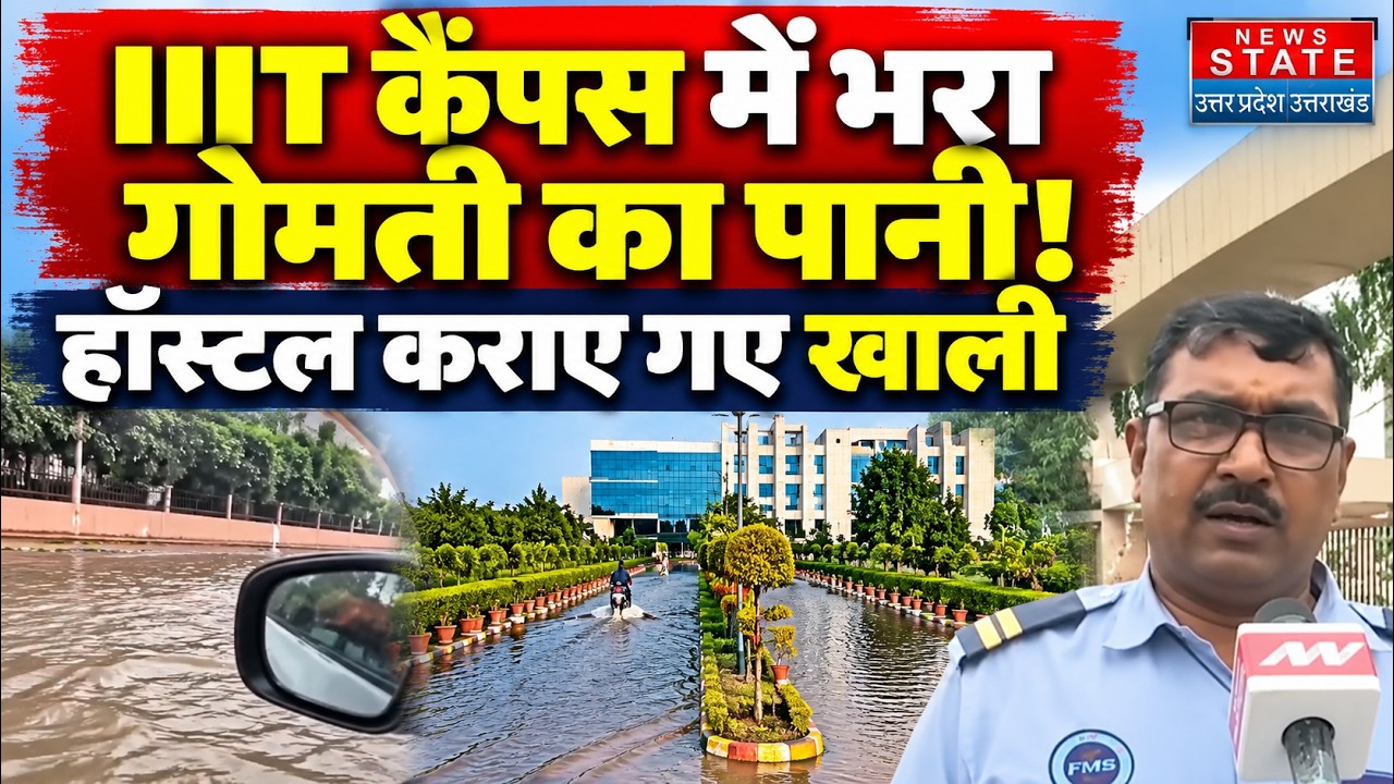 Lucknow Gomti River Flood: IIIT कैंपस में भरा गोमती नदी का पानी,  हॉस्टल कराए गए खाली |UP News